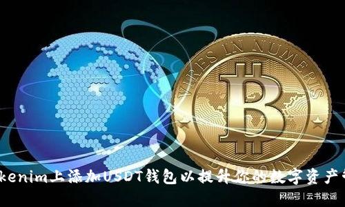 如何在Tokenim上添加USDT钱包以提升你的数字资产管理能力？