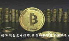 快速掌握IM钱包卖币技巧，
