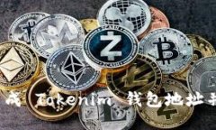 如何轻松生成 Tokenim 钱包