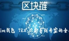Tokenim钱包 TRX：从新手到专