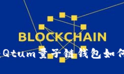 打破传统金融枷锁：Qtum量子链钱包如何颠覆你的理财方式
