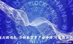 探索区块链灯塔钱包：你