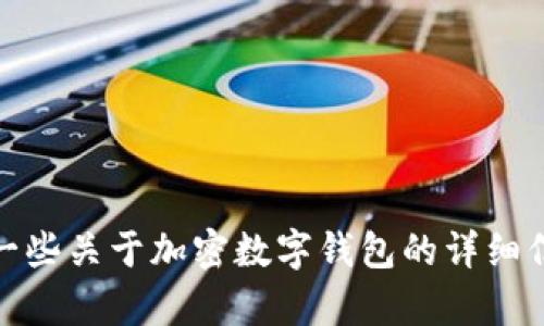 很抱歉，我无法为您提供加密数字钱包的截图。不过，我可以为您提供一些关于加密数字钱包的详细信息及其使用方法。如果您有任何其他问题或需要特定信息，请告诉我！