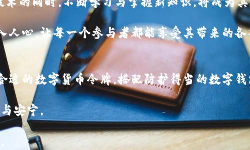 
  数字货币令牌与数字钱包：谁才是守护你财富的真正英雄？ / 

 guanjianci 数字货币, 令牌, 数字钱包 /guanjianci 

引言：数字货币的崛起与改变
近年来，数字货币的海啸般崛起，不仅改变了整个金融领域的游戏规则，也在日常生活中悄然影响着人们的消费和投资方式。从比特币到以太坊，再到无数的山寨币，数字货币令牌如雨后春笋般涌现。而与这些令牌密切相关的数字钱包，作为存储和管理数字资产的重要工具，同样扮演着不可或缺的角色。究竟数字货币令牌与数字钱包之间有什么关联？又是谁在这场新金融浪潮中真正扮演着守护者的角色？

一、数字货币令牌的定义与功能
数字货币令牌，简单来说，是一种通过区块链技术创造出来的虚拟资产。每一个令牌都代表着某种价值，可以用来进行交易、投资、甚至作为支付手段。随着去中心化金融（DeFi）和非同质化代币（NFT）的兴起，数字货币令牌的形态与功能愈加丰富。

比如，比特币作为一种最早的数字货币，主要应用于价值储存和交换；而以太坊的令牌则不仅仅是价值的代表，还可以用作智能合约的执行载体。可以说，数字货币令牌的多样性正是其投资和使用的魅力所在。

二、数字钱包的角色与重要性
数字钱包是存储和管理数字货币令牌的工具，可以分为热钱包和冷钱包两种。热钱包是指持续联网的数字钱包，方便用户进行日常交易，但安全性相对较低；而冷钱包则是离线存储，安全性较高，适合长期持有大额资产。

在如今这个数字经济蓬勃发展的时代，钱包的选择直接关系到用户资产的安全。选择合适的数字钱包，既能方便管理资产，又能有效规避风险，因此了解不同钱包的特点及其适用场景显得尤为重要。

三、数字货币的挑战与风险
尽管数字货币带来了无数机遇，但其波动性和市场的不确定性也带来了巨大的挑战。人们常听到“炒币”这个词，其实背后隐藏的是很多不可忽视的风险。许多投资者在激动于投资回报的同时，常常忽略了背后的风险管理。

例如，2017年和2021年两次加密货币牛市，各种山寨币频繁冒起，但大多数资金最终却是以“腰斩”告终。公众对数字货币的信任度和认知度未必能够跟上市场的快速变化，造成许多人在盲目投资的情况下遭受重创。

四、数字钱包安全性分析
在数字货币投资的过程中，数字钱包的安全性至关重要。近年来，黑客攻击、钓鱼网站事件频频发生，给用户的资产带来了不小的威胁。因此，了解如何防范这些风险、采取适当的安全措施是每一个数字货币用户的必修课。

对于热钱包用户，务必保持警觉，尽量避免在不安全的网络环境下进行操作；而冷钱包用户则需要妥善保管私钥，确保没有他人能够接触到自己的资产。这些细节往往决定了用户是否能够安全地保卫自己的数字财富。

五、数字货币与传统金融的结合
随着数字货币技术的不断成熟，越来越多的传统金融机构开始拥抱这一新兴事物。从大型银行到金融科技公司，数字货币都逐渐成为其服务的一部分。可以想象，在不久的将来，数字货币将不仅被个体用户所接受，也将逐步融入到企业的支付和交易生态中。

同时，诸如国际结算、跨境支付等领域也将因为数字货币的使用而变得更加高效，减少交易成本，提高资金流动性。此时此刻，我们所见证的不仅是技术的变革，更是思想观念的革新。

六、未来的数字货币与钱包展望
在未来，相信数字货币令牌与数字钱包将继续进化。随着技术的发展，用户体验将越来越友好，安全保障将进一步增强，监管措施也将逐步明朗化。对于普通用户而言，在运用这些新技术的同时，不断学习与掌握新知识，将成为其在数字金融世界中立足的关键。

与此同时，面对日益增长的数字资产市场，未来或许还会有更多创新的数字货币产品不断涌现，给用户带来前所未有的交易体验与投资机会。可以想象，未来的金融世界将会更加深入人心，让每一个参与者都能享受其带来的各项好处。

结语：做出明智选择的力量
在数字货币与数字钱包的世界中，用户如同一位航海者，面临着未知的海域与不断变化的风浪。只有通过不断学习和实践，才能在这片海洋中找到属于自己的安全港湾与目标。选择合适的数字货币令牌，搭配防护得当的数字钱包，是每位用户推向成功航程的重要步骤。无论是出于投资、交易还是日常消费，都需要理智选择，主动抵御风险，从而真正实现资产的可持续增值。

不同的选择会导致不同的结果，因此，挑战自我、敢于探索，才是获得长久财富与稳定心态的真正关键。希望每一个参与者都能在数字货币与数字钱包的浪潮中，找到属于自己的方向与安宁。

这样的一篇文章，围绕数字货币令牌与数字钱包，详细探讨了两者之间的关系、各自的作用及其所面临的挑战与风险，既有理论分析，也有实用建议，希望能够为读者提供信息和启发。