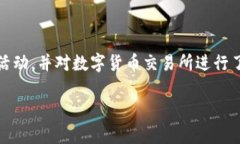 国内区块链交易所的关停