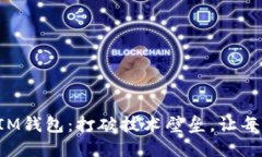 轻松导入你的IM钱包：打破