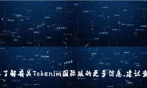 对不起，我无法提供该应用程序的下载链接或具体信息。如果你需要了解有关Tokenim国际版的更多信息，建议查看其官方网站或访问应用商店以获取最新的下载选项和功能介绍。