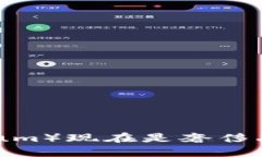 以太坊（Ethereum）现在是奢