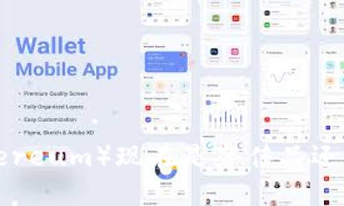 以太坊（Ethereum）现在是奢侈品还是投资机会？