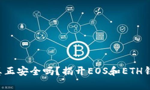 你的资产真正安全吗？揭开EOS和ETH钱包的秘密!