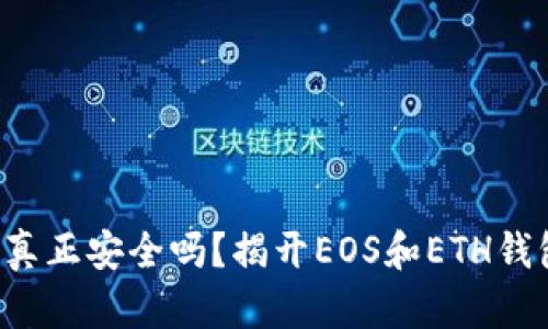 你的资产真正安全吗？揭开EOS和ETH钱包的秘密!