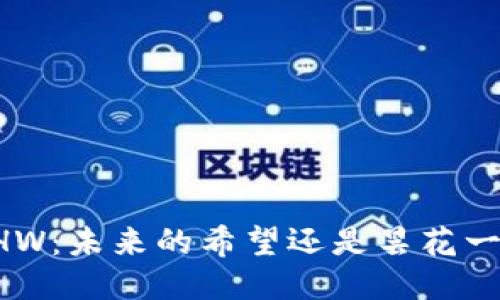 ETHW：未来的希望还是昙花一现？