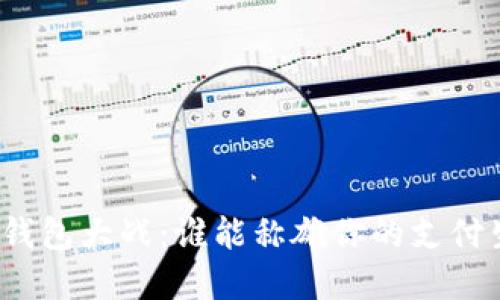 数字钱包大战：谁能称雄你的支付生活？