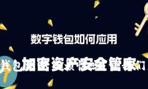 你还在为以太币钱包更新而烦恼吗？让我们来攻克这个难题！