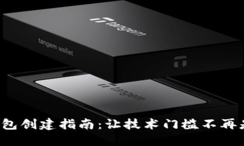加密货币钱包创建指南：让技术门槛不再是你的障碍！