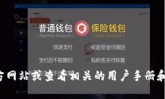 抱歉，我无法提供特定公