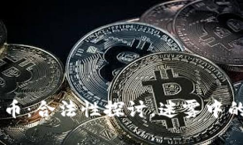 易付币：合法性探讨，迷雾中的真相