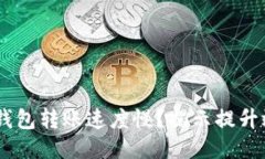 你的token钱包转账速度慢？