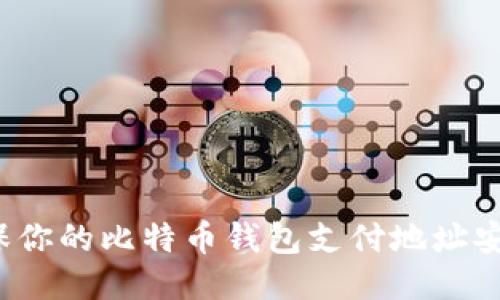 如何确保你的比特币钱包支付地址安全无忧？