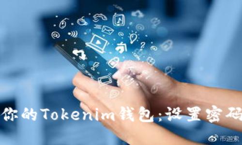 如何保护你的Tokenim钱包：设置密码的必要性