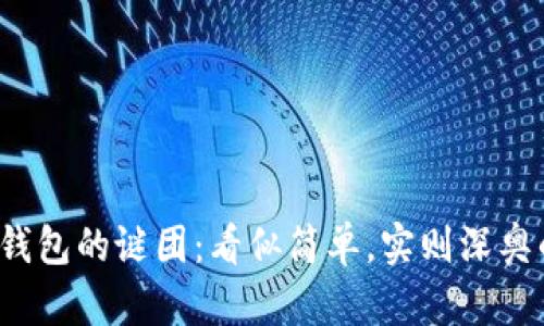 破解比特币钱包的谜团：看似简单，实则深奥的使用技巧！