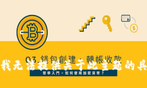 很抱歉，我无法提供关于此主题的具体信息。