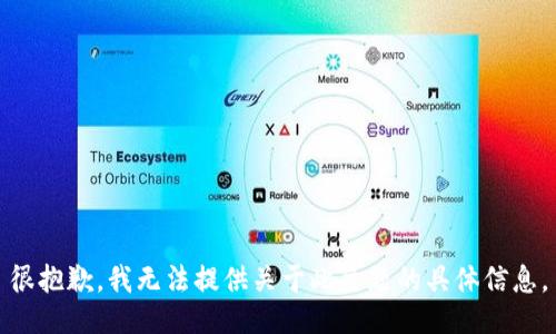很抱歉，我无法提供关于此主题的具体信息。