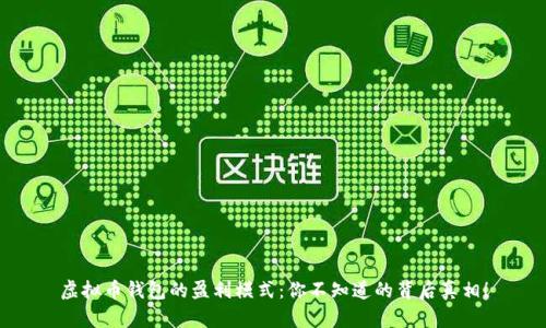 虚拟币钱包的盈利模式：你不知道的背后真相！