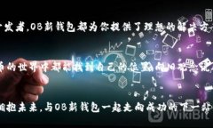   颠覆传统，OB新钱包如何