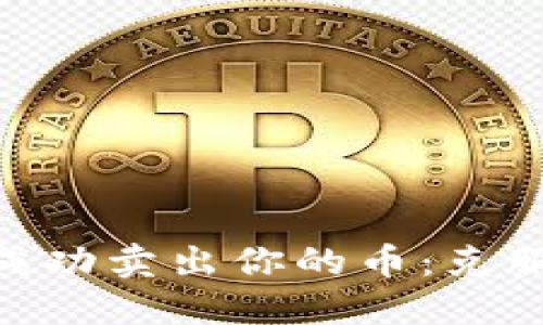 如何在Tokenim上成功卖出你的币：克服难题的一站式指南