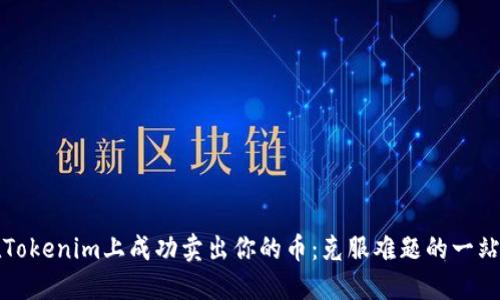 如何在Tokenim上成功卖出你的币：克服难题的一站式指南