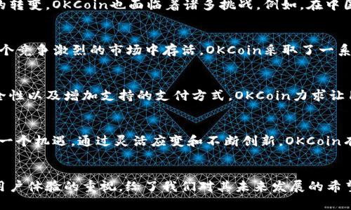 当前攻略：OKCoin交易平台的现状与未来挑战

OKCoin, 交易平台, 数字货币/guanjianci

OKCoin交易平台概述
OKCoin成立于2013年，是一家成立于中国的数字货币交易平台。作为早期进入市场的平台之一，OKCoin在比特币以及其他数字货币的交易和投资中占据了一定的市场份额。近年来，随着数字货币市场的迅速发展，许多交易平台也随之崛起，竞争日益激烈。

OKCoin平台的现状
截至目前，OKCoin仍然在运营，并提供一系列数字资产交易服务。然而，随着监管政策的变化及市场需求的转变，OKCoin也面临着诸多挑战。例如，在中国政府对加密货币的监管日益严格的背景下，OKCoin不得不调整其市场策略，以适应新的法律环境。

市场竞争和平台的应对策略
数字货币交易领域充满竞争，Coinbase、Binance、Huobi等竞争对手已经占据了市场的一部分。为了在这个竞争激烈的市场中存活，OKCoin采取了一系列策略来保持其竞争力。这包括提升客户服务质量、增加交易对、引入先进的技术以及扩展国际市场等。

用户体验的改进
OKCoin重视用户反馈，并不断其平台界面和交易流程，以提升用户体验。通过简化注册流程、提高交易安全性以及增加支持的支付方式，OKCoin力求让用户在交易过程中感到更加便捷和安全。

未来的挑战与机遇
展望未来，OKCoin将继续面临来自监管政策、市场波动、技术创新等各方面的挑战。然而，每一次挑战也是一个机遇。通过灵活应变和不断创新，OKCoin有机会在数字货币市场上继续保持活跃，并为用户提供更好的服务。

总结
总之，OKCoin交易平台依然在运作，并努力应对当前的市场环境。尽管面临诸多挑战，其灵活的策略和对用户体验的重视，给了我们对其未来发展的希望。在这个快速变化的世界中，OKCoin需要抓住机遇，持续改进，才能在竞争中立于不败之地。