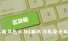 如何安全存储以太坊钱包