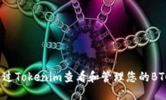 如何通过Tokenim查看和管理