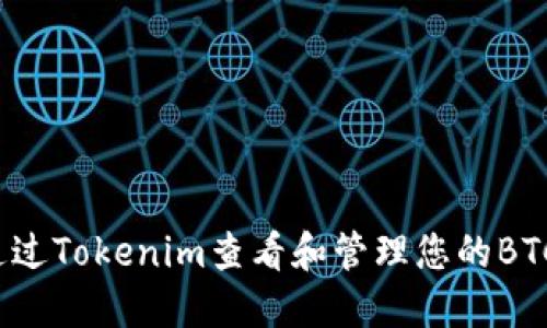 如何通过Tokenim查看和管理您的BTC资产？
