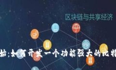 从零开始：如何开发一个