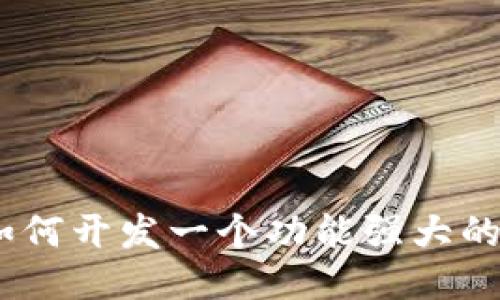 从零开始：如何开发一个功能强大的比特币钱包