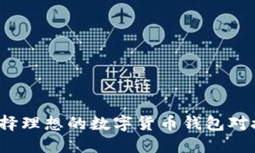 如何选择理想的数字货币钱包对接方案？