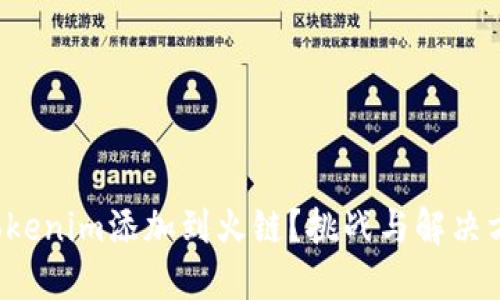 如何将Tokenim添加到火链？挑战与解决方案揭秘！