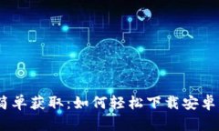 告别繁琐，简单获取：如