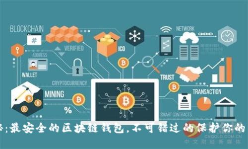 揭秘：最安全的区块链钱包，不可错过的保护你的资产