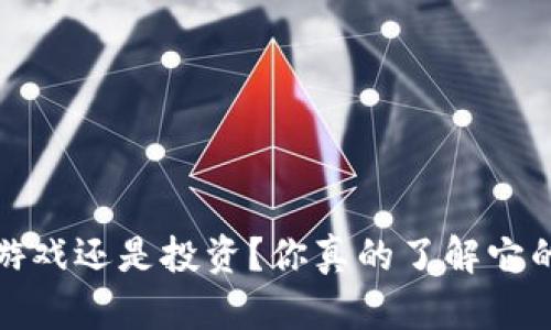 虚拟币钱包：游戏还是投资？你真的了解它的真实面貌吗？