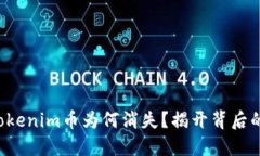 你的Tokenim币为何消失？揭