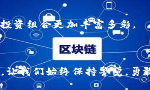 atian以太坊钱包能否支持比特币现金（BCH）？解锁你的数字资产未来/atian  
以太坊钱包, 比特币现金, 数字资产/guanjianci

引言：钱在变，资产在悄然迁移

数字货币的世界如同一场巨大的财富游戏，每一天都有新的技术和新的资产类别涌现出来。在这场游戏中，不同的数字资产之间的互通性变得越来越重要。以太坊作为一种广泛使用的区块链平台，确实引领了智能合约的革命，但用户常常会疑惑：以太坊的钱包究竟能否支持其他币种，特别是比特币现金（BCH）这样的加密货币？不仅是工具的选择，还关系到未来的投资组合与财富的传承。

理解以太坊钱包的用途与限制

以太坊钱包主要是为了存储、发送、接收以太坊（ETH）及其相关的代币（如ERC20代币）。其设计初衷是建立在以太坊网络上，通过私钥控制用户的资产。然而，在这个多元化的数字资产生态中，用户希望通过相同的钱包管理不同类型的数字货币，这成为了一种需求。

以太坊钱包并不原生支持比特币现金。比特币现金是基于比特币的另一条链，其架构和技术完全不同。虽然比特币现金与以太坊都是数字货币，但它们分别在两个独立的区块链上运行，两者之间没有直接的联系。

钱包的多样性与跨链技术

面对这种对立的情况，许多用户开始关注可支持多种数字资产的钱包。比如市面上有一些钱包选择，它们采用了“跨链”技术，允许用户同时存储和管理不同类型的数字货币。通过这些钱包，用户可以享受到更加灵活的资产管理体验。

例如，一些热钱包和冷钱包解决方案，如Exodus、Atomic Wallet等，不仅支持以太坊，还支持比特币现金等多种数字货币。这种钱包通常允许用户通过一站式的界面管理其全部资产，使得跨资产交易与转移变得更加便捷。

实际操作中的挑战与风险

尽管多功能钱包带来了便利，但在选择适合自己的数字资产管理工具时，用户仍需谨慎。首先，安全性是个问题。不同钱包对私钥的存储与管理方式可能会影响资金的安全。选择信誉好、被广泛使用的钱包是保证资产安全的一个重要方面。

其次，用户在进行跨链交易时，可能会面临一些技术失败的可能性，比如交易延迟、手续费问题以及网络拥堵等。因此，用户在操作前应仔细研究相关风险，并掌握基本的交易知识，避免因为操作不当而导致资产损失。

以太坊钱包与BCH之间的关系

很多人会问，是不是就意味着以太坊钱包绝对不能与BCH进行任何交互？其实，并非如此。虽然以太坊钱包本身不能直接存储BCH，但很多钱包平台都提供了代币交换的功能，使用户能够在一个界面上方便地进行不同数字货币之间的转换。例如，一些平台支持用户将ETH换成BCH，进而实现资产间的转化。

这种交换不仅让用户在使用以太坊钱包进行资产管理时更加灵活，同时也减少了用户对多个钱包的需求，降低了管理成本。不过，用户在进行兑换时也需注意交易的手续费及汇率波动。

总结：美好的未来在于适应与创新

虽然以太坊钱包不能直接支持比特币现金，但通过选择适合自己的多功能钱包和进行合理的资产配置，用户依然可以在加密货币这个广阔世界中寻找到自己的位置。数字资产的未来充满挑战，也充满机遇。随着技术的不断发展，相信未来会出现更多的工具和解决方案，满足用户的多样化需求。

要记住，选择合适的工具与策略，才是保障你在数字货币领域获得成功的关键。而随着区块链和去中心化金融（DeFi）的兴起，这一切都在不断变化。抓住时机，了解每个工具的性质与潜力，才能在这场数字资产的未来之旅中掌握主动权。

让我们一起迎接数字资产时代的挑战，探索更强大的工具，让财富的管理更为简单流畅。

附录：重要建议与未来展望

为了帮助读者更好地在以太坊及其生态系统中进行投资与资产管理，以下是一些实际建议：

ul
li始终保持对数字资产市场的关注，了解最新动态和技术发展。/li
li选择信誉良好的钱包，确保设备常规更新并采取必要的安全措施。/li
li多元化投资，避免将资金过于集中于单一的数字资产。/li
li参与社区讨论，积累知识，向其他用户学习经验。/li
/ul

无论如何，数字资产的未来是光明的。随着用户需求的不断变化，市场上也会出现更多创新的解决方案来满足这些需求。我们应该保持开放的心态，积极探索不同的可能性，让自己的投资组合更加丰富多彩。

结束语：在变化中前行

以太坊钱包不支持BCH并不是问题的终点，反而为用户带来了更大的机会，通过适应和创新去寻找更好的解决方案。在数字资产的浪潮中，灵活应变和不断学习都是不可或缺的能力。让我们始终保持警觉，勇敢迎接未来。