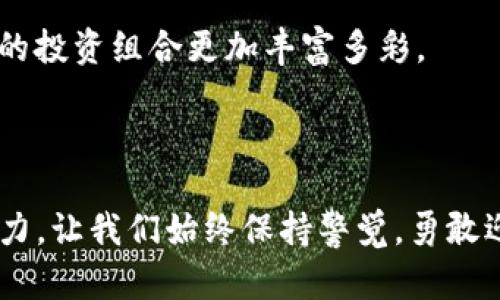 atian以太坊钱包能否支持比特币现金（BCH）？解锁你的数字资产未来/atian  
以太坊钱包, 比特币现金, 数字资产/guanjianci

引言：钱在变，资产在悄然迁移

数字货币的世界如同一场巨大的财富游戏，每一天都有新的技术和新的资产类别涌现出来。在这场游戏中，不同的数字资产之间的互通性变得越来越重要。以太坊作为一种广泛使用的区块链平台，确实引领了智能合约的革命，但用户常常会疑惑：以太坊的钱包究竟能否支持其他币种，特别是比特币现金（BCH）这样的加密货币？不仅是工具的选择，还关系到未来的投资组合与财富的传承。

理解以太坊钱包的用途与限制

以太坊钱包主要是为了存储、发送、接收以太坊（ETH）及其相关的代币（如ERC20代币）。其设计初衷是建立在以太坊网络上，通过私钥控制用户的资产。然而，在这个多元化的数字资产生态中，用户希望通过相同的钱包管理不同类型的数字货币，这成为了一种需求。

以太坊钱包并不原生支持比特币现金。比特币现金是基于比特币的另一条链，其架构和技术完全不同。虽然比特币现金与以太坊都是数字货币，但它们分别在两个独立的区块链上运行，两者之间没有直接的联系。

钱包的多样性与跨链技术

面对这种对立的情况，许多用户开始关注可支持多种数字资产的钱包。比如市面上有一些钱包选择，它们采用了“跨链”技术，允许用户同时存储和管理不同类型的数字货币。通过这些钱包，用户可以享受到更加灵活的资产管理体验。

例如，一些热钱包和冷钱包解决方案，如Exodus、Atomic Wallet等，不仅支持以太坊，还支持比特币现金等多种数字货币。这种钱包通常允许用户通过一站式的界面管理其全部资产，使得跨资产交易与转移变得更加便捷。

实际操作中的挑战与风险

尽管多功能钱包带来了便利，但在选择适合自己的数字资产管理工具时，用户仍需谨慎。首先，安全性是个问题。不同钱包对私钥的存储与管理方式可能会影响资金的安全。选择信誉好、被广泛使用的钱包是保证资产安全的一个重要方面。

其次，用户在进行跨链交易时，可能会面临一些技术失败的可能性，比如交易延迟、手续费问题以及网络拥堵等。因此，用户在操作前应仔细研究相关风险，并掌握基本的交易知识，避免因为操作不当而导致资产损失。

以太坊钱包与BCH之间的关系

很多人会问，是不是就意味着以太坊钱包绝对不能与BCH进行任何交互？其实，并非如此。虽然以太坊钱包本身不能直接存储BCH，但很多钱包平台都提供了代币交换的功能，使用户能够在一个界面上方便地进行不同数字货币之间的转换。例如，一些平台支持用户将ETH换成BCH，进而实现资产间的转化。

这种交换不仅让用户在使用以太坊钱包进行资产管理时更加灵活，同时也减少了用户对多个钱包的需求，降低了管理成本。不过，用户在进行兑换时也需注意交易的手续费及汇率波动。

总结：美好的未来在于适应与创新

虽然以太坊钱包不能直接支持比特币现金，但通过选择适合自己的多功能钱包和进行合理的资产配置，用户依然可以在加密货币这个广阔世界中寻找到自己的位置。数字资产的未来充满挑战，也充满机遇。随着技术的不断发展，相信未来会出现更多的工具和解决方案，满足用户的多样化需求。

要记住，选择合适的工具与策略，才是保障你在数字货币领域获得成功的关键。而随着区块链和去中心化金融（DeFi）的兴起，这一切都在不断变化。抓住时机，了解每个工具的性质与潜力，才能在这场数字资产的未来之旅中掌握主动权。

让我们一起迎接数字资产时代的挑战，探索更强大的工具，让财富的管理更为简单流畅。

附录：重要建议与未来展望

为了帮助读者更好地在以太坊及其生态系统中进行投资与资产管理，以下是一些实际建议：

ul
li始终保持对数字资产市场的关注，了解最新动态和技术发展。/li
li选择信誉良好的钱包，确保设备常规更新并采取必要的安全措施。/li
li多元化投资，避免将资金过于集中于单一的数字资产。/li
li参与社区讨论，积累知识，向其他用户学习经验。/li
/ul

无论如何，数字资产的未来是光明的。随着用户需求的不断变化，市场上也会出现更多创新的解决方案来满足这些需求。我们应该保持开放的心态，积极探索不同的可能性，让自己的投资组合更加丰富多彩。

结束语：在变化中前行

以太坊钱包不支持BCH并不是问题的终点，反而为用户带来了更大的机会，通过适应和创新去寻找更好的解决方案。在数字资产的浪潮中，灵活应变和不断学习都是不可或缺的能力。让我们始终保持警觉，勇敢迎接未来。