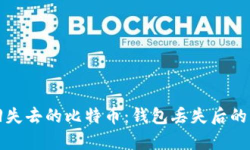 如何挽回失去的比特币：钱包丢失后的生存指南