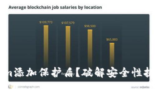 如何为Tokenim添加保护盾?破解安全性挑战的终极指南