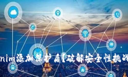 如何为Tokenim添加保护盾?破解安全性挑战的终极指南