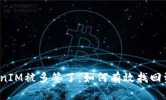 TokenIM被多签了，如何有效