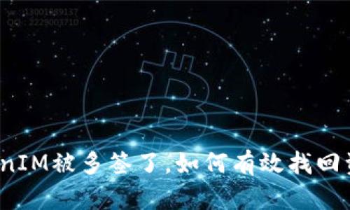 TokenIM被多签了，如何有效找回资产？